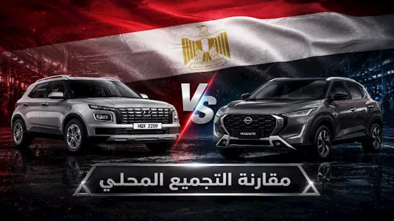معركة مرتقبة بين نيسان ماجنيت وهيونداي فينيو.. من يحسمها؟